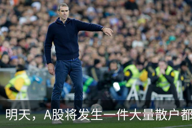 明天，A股将发生一件大量散户都没弄懂的大事