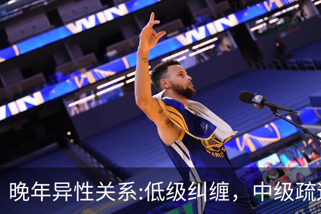 晚年异性关系:低级纠缠，中级疏远，高级守分寸