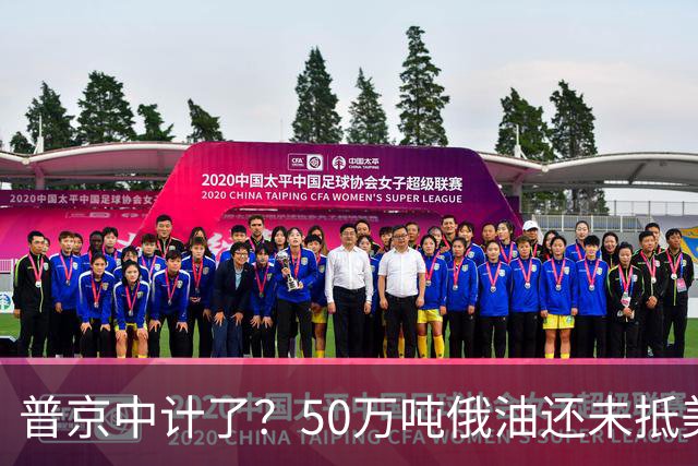 普京中计了？50万吨俄油还未抵美，美方威胁罚款，割韭菜终于开始