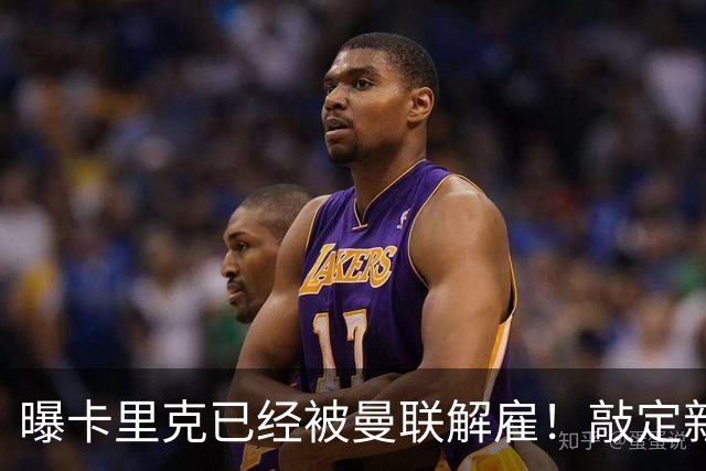 曝卡里克已经被曼联解雇！敲定新帅后便会官宣 48岁名帅成头号热门