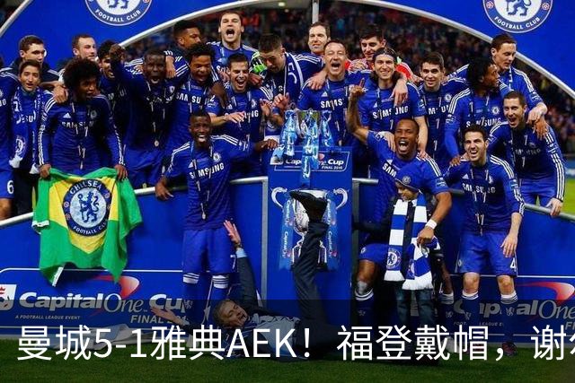 曼城5-1雅典AEK！福登戴帽，谢尔基传射，刘易斯两助攻