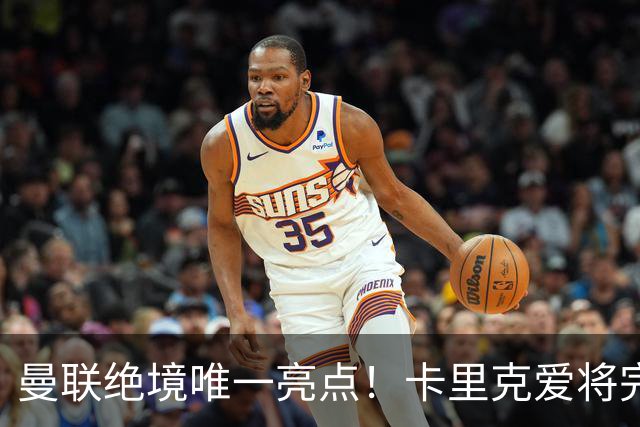曼联绝境唯一亮点！卡里克爱将完美爆发！踢出红魔生涯最佳一战