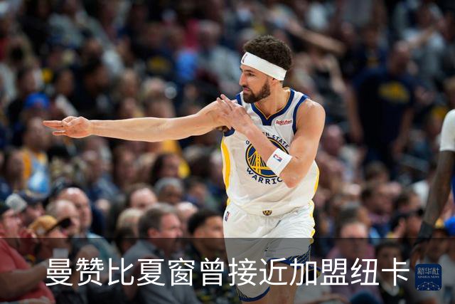 曼赞比夏窗曾接近加盟纽卡