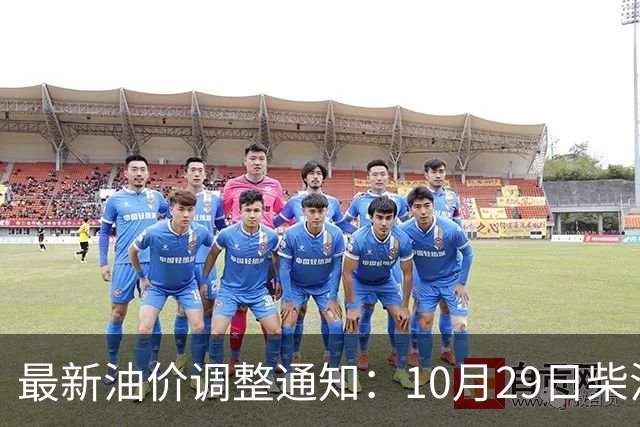 最新油价调整通知：10月29日柴油汽油价格，国内油价上调幅度新高