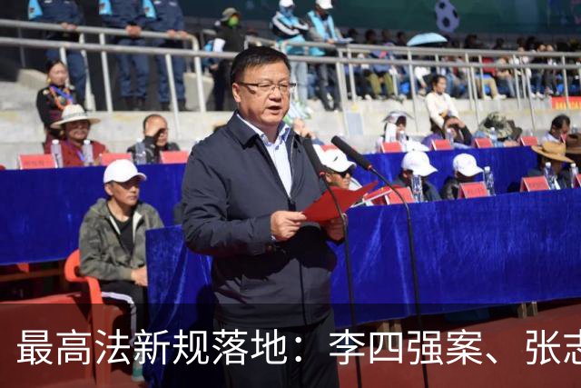 最高法新规落地：李四强案、张志超案之后，终身追责该追到谁？