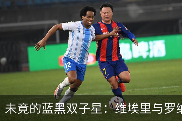 未竟的蓝黑双子星：维埃里与罗纳尔多的场下莫逆