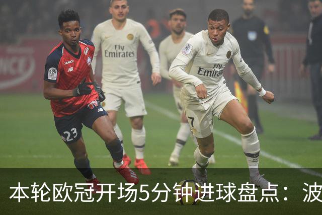 本轮欧冠开场5分钟进球盘点：波利塔诺闪击，帕斯2分钟破门