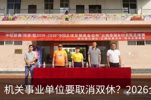 机关事业单位要取消双休？2026全面推行？事情真相解读