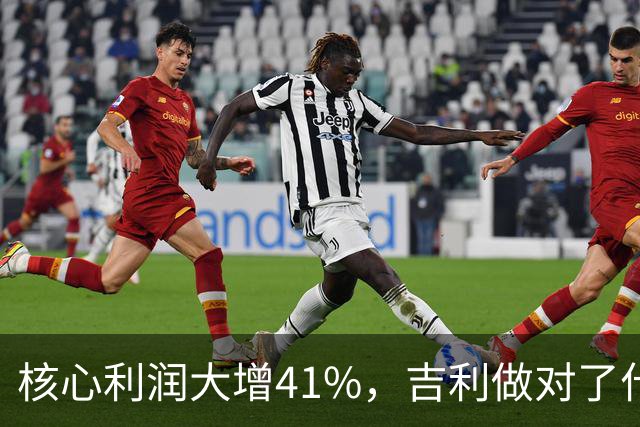 核心利润大增41%，吉利做对了什么