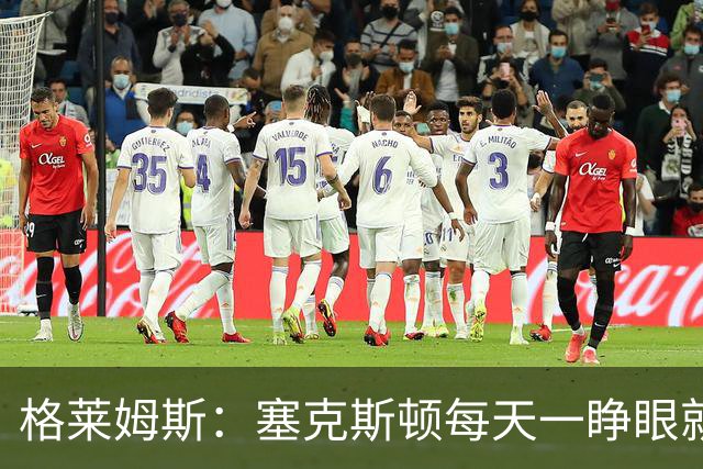 格莱姆斯：塞克斯顿每天一睁眼就火力全开 他登场都无需调整状态