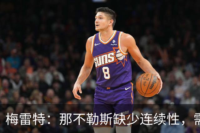 梅雷特：那不勒斯缺少连续性，需团结一致、走出低谷