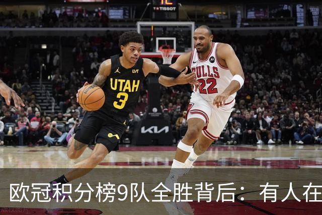 欧冠积分榜9队全胜背后：有人在球场拼进球，有人在法庭拼律师