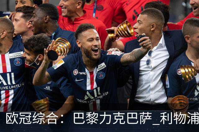 欧冠综合：巴黎力克巴萨 利物浦逆转取胜