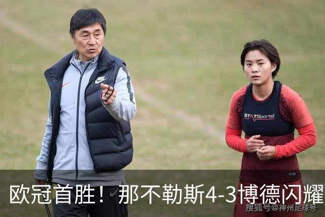 欧冠首胜！那不勒斯4-3博德闪耀 麦克托米奈双响波利塔诺传射