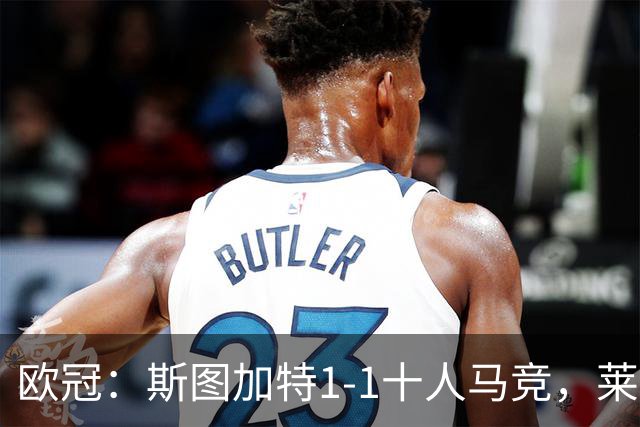 欧冠：斯图加特1-1十人马竞，莱韦林破僵，小蜘蛛扳平