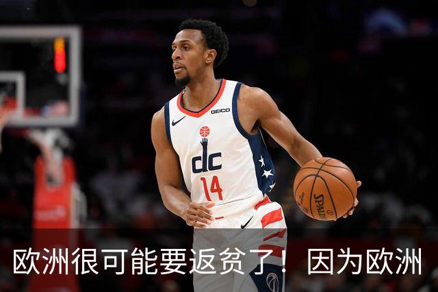 欧洲很可能要返贫了！因为欧洲“返贫三要素”已经集齐了：
