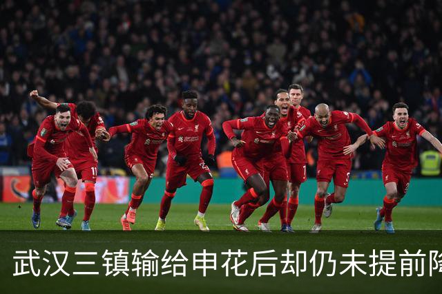 武汉三镇输给申花后却仍未提前降级！未来保级需要奇迹，引发热议