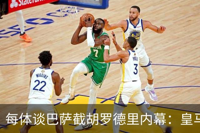 每体谈巴萨截胡罗德里内幕：皇马认为交易已定，不知巴萨秘密接触