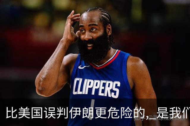 比美国误判伊朗更危险的, 是我们中国人也没看清伊朗问题的实质