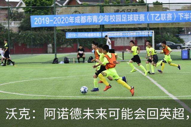 沃克：阿诺德未来可能会回英超，但他不会回归利物浦