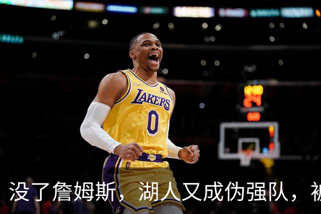 没了詹姆斯，湖人又成伪强队，被勇士25分大逆转，东契奇还被晃倒