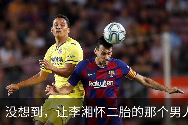 没想到，让李湘怀二胎的那个男人，竟还给她留下了“一手好牌