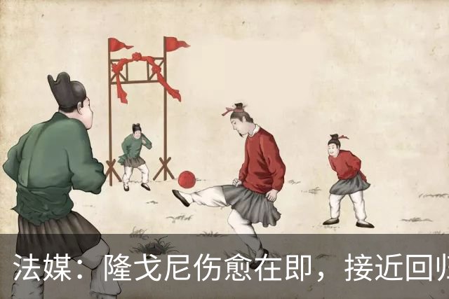 法媒：隆戈尼伤愈在即，接近回归巴黎合练