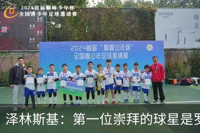 泽林斯基：第一位崇拜的球星是罗西基，斯内德是我最爱的国米球员