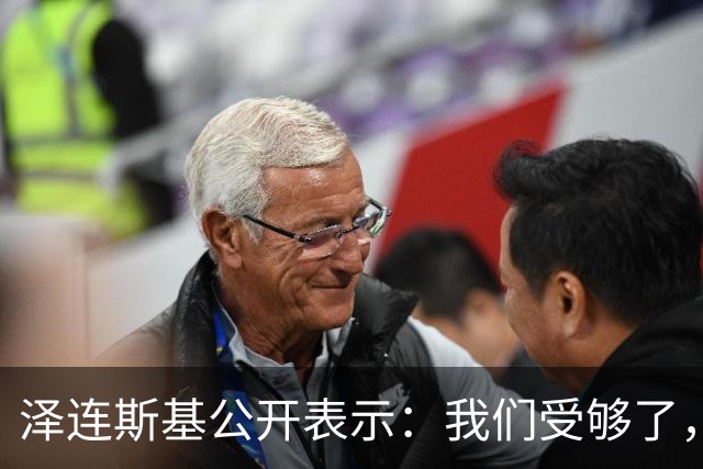 泽连斯基公开表示：我们受够了，我们将继续打击俄能源设施，我没义务修复与美国关系，除非美国多给我们“爱国者”防空导弹，这是最低要求