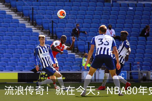 流浪传奇！就在今天，NBA80年史无前例的纪录，被施罗德达成了