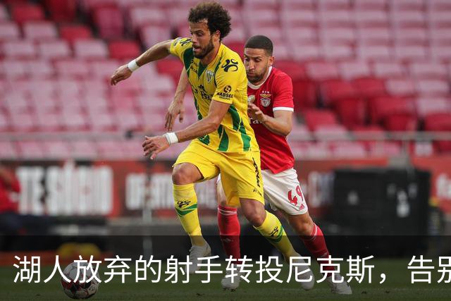湖人放弃的射手转投尼克斯，告别信里写满不甘