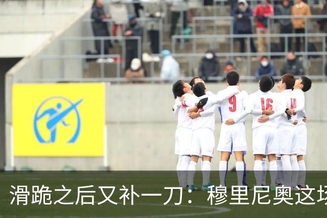 滑跪之后又补一刀：穆里尼奥这场发布会，比2比1还杀人
