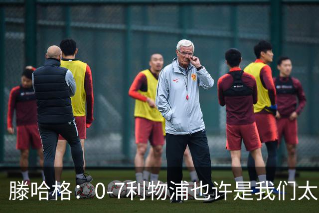 滕哈格：0-7利物浦也许是我们太过自信了；梅努是特殊天才