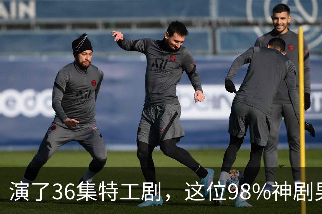 演了36集特工剧，这位98%神剧男主成007最终人选