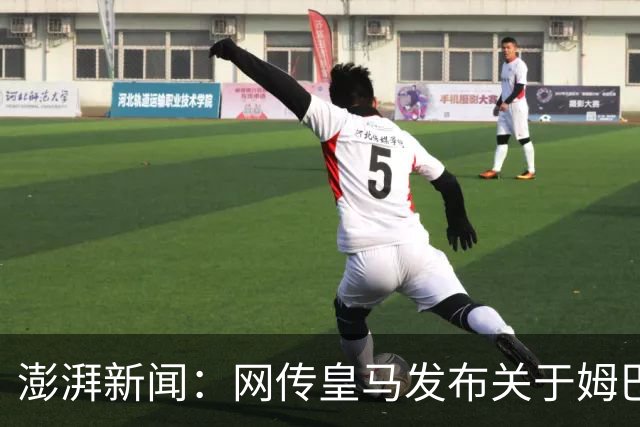 澎湃新闻：网传皇马发布"关于姆巴佩相关言论的说明"截图由AI生成