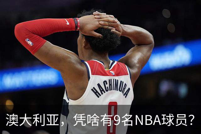 澳大利亚，凭啥有9名NBA球员？