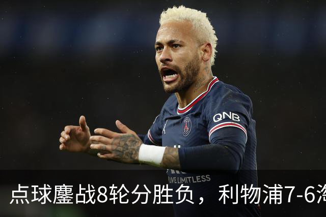 点球鏖战8轮分胜负，利物浦7-6淘汰切尔西，晋级英联杯八强