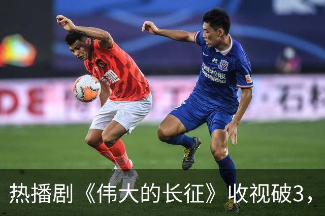 热播剧《伟大的长征》收视破3，但于和伟翻盘靠的不是长得像