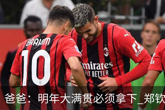 爸爸：明年大满贯必须拿下 郑钦文：又给我上压力！