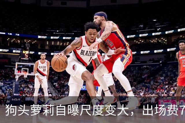 狗头萝莉自曝尺度变大，出场费7千到1万5，丢脸和没钱只能选一个