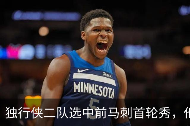 独行侠二队选中前马刺首轮秀，他会成为球队的长期观察目标？