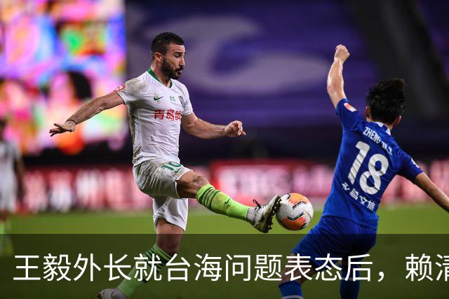 王毅外长就台海问题表态后，赖清德挑衅：若大陆动武，将以一对多
