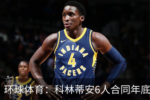 环球体育：科林蒂安6人合同年底到期，续约待新主席拍板