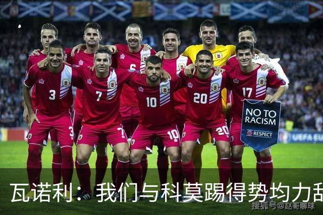 瓦诺利：我们与科莫踢得势均力敌，必须继续提升自己