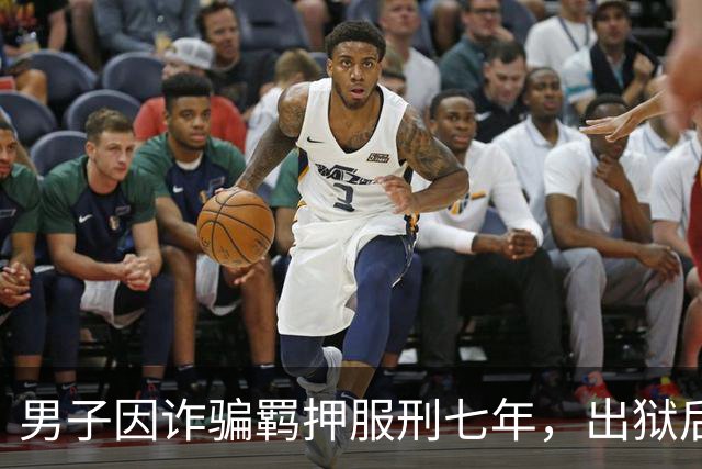 男子因诈骗羁押服刑七年，出狱后发现账户数十万资金被转走仅剩6.43元，“有47万转到银行卡后用于多人充值转账、还款消费”，警方立案侦查