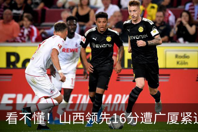 看不懂！山西领先16分遭广厦紧追，判罚尺度真的公平吗？