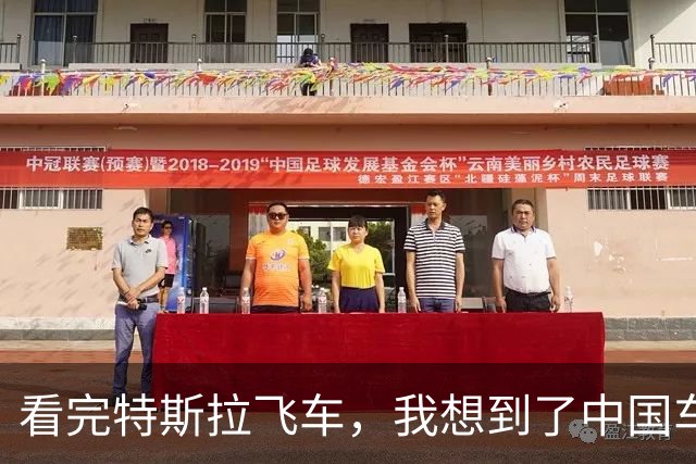 看完特斯拉飞车，我想到了中国车企