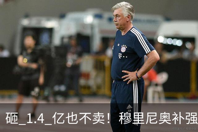 砸 1.4 亿也不卖！穆里尼奥补强梦碎！皇马头号目标被豪门锁死