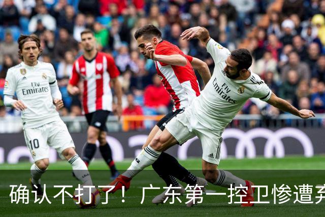 确认不打了！广东第一控卫惨遭弃用，或被小陈总交易出去？