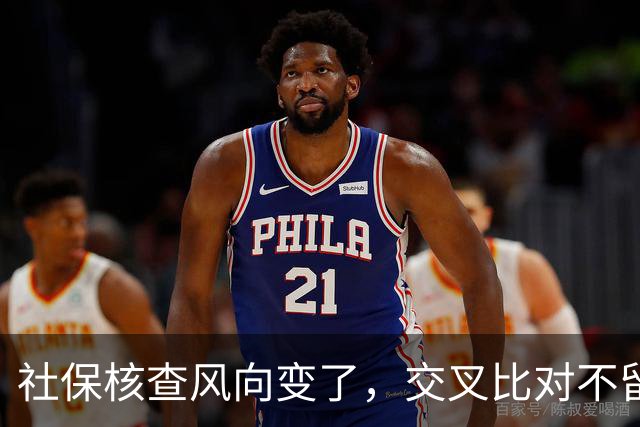 社保核查风向变了，交叉比对不留情，普通人的账到底该怎么算